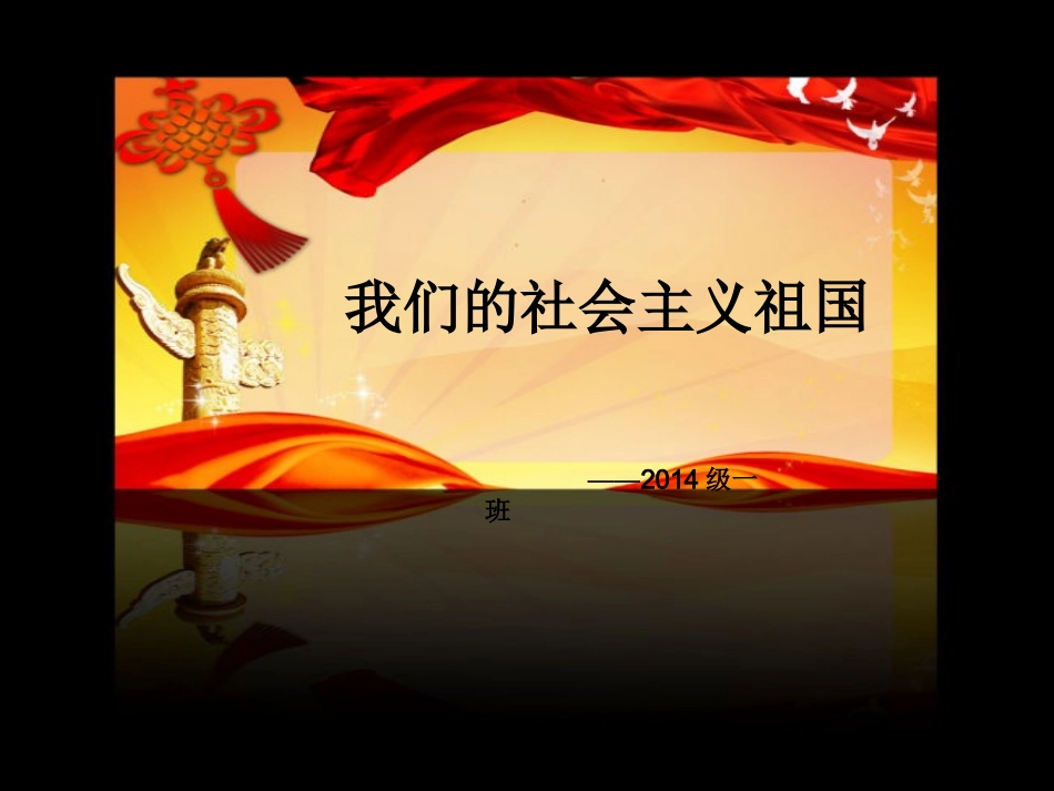 (中小学精品）我们的社会主义祖国_第1页