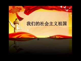 (中小学精品）我们的社会主义祖国