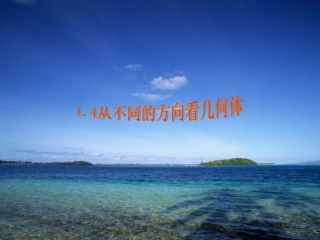 从不同的方向看（一）