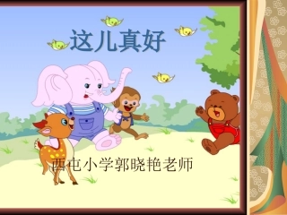 《这儿真好》演示文稿