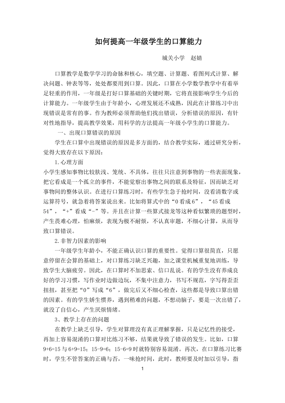 如何提高一年级学生的口算能力_第1页