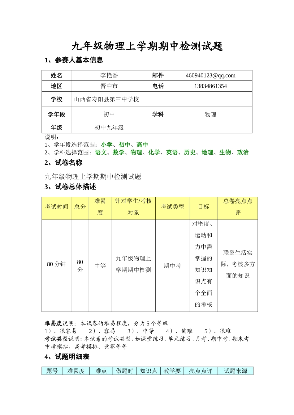 九年级物理上学期期中检测试题_第1页
