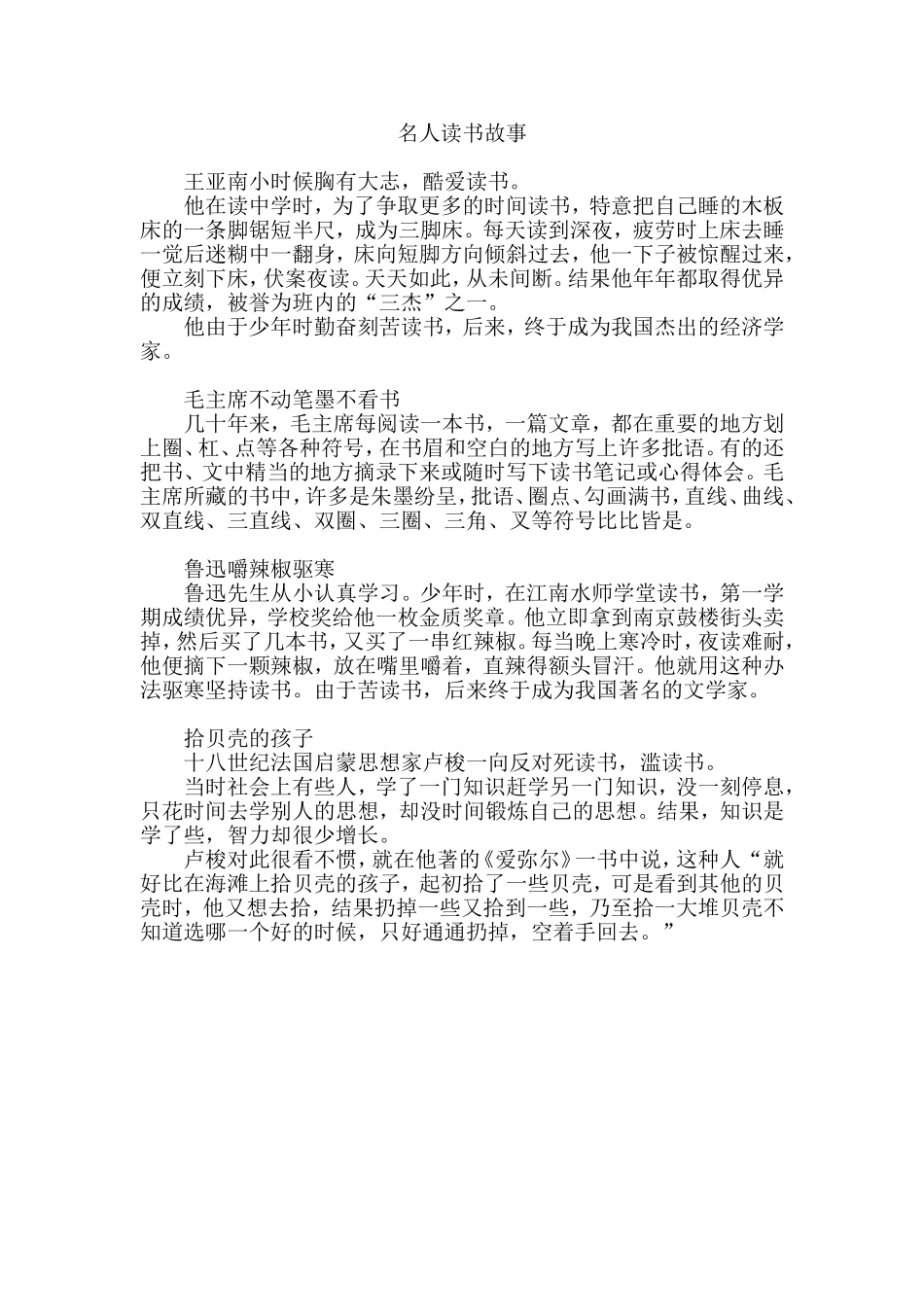 名人读书故事（走遍天下书为侣）_第1页
