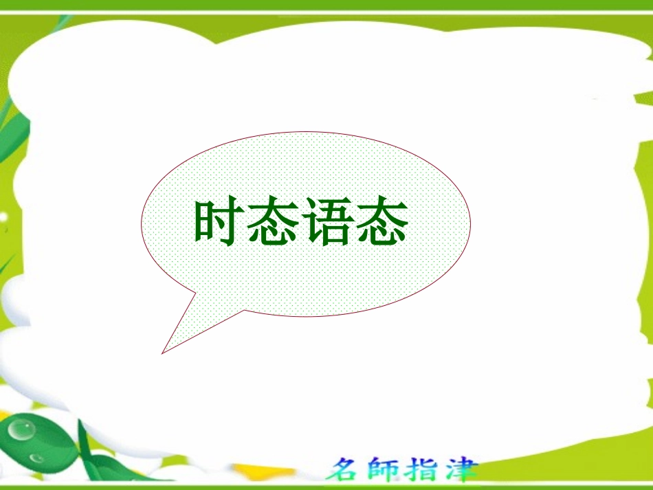 语法填空-时态语态_第1页