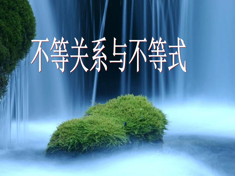 不等关系与不等式_课件_第1页