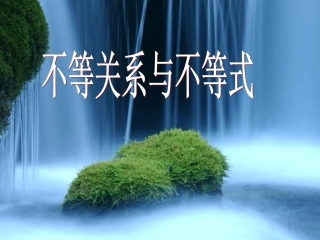 不等关系与不等式_课件