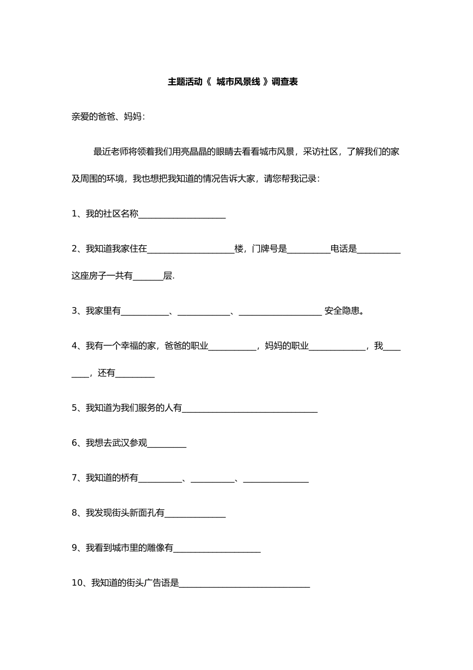 《城市风景线》主题活动调查表_第1页