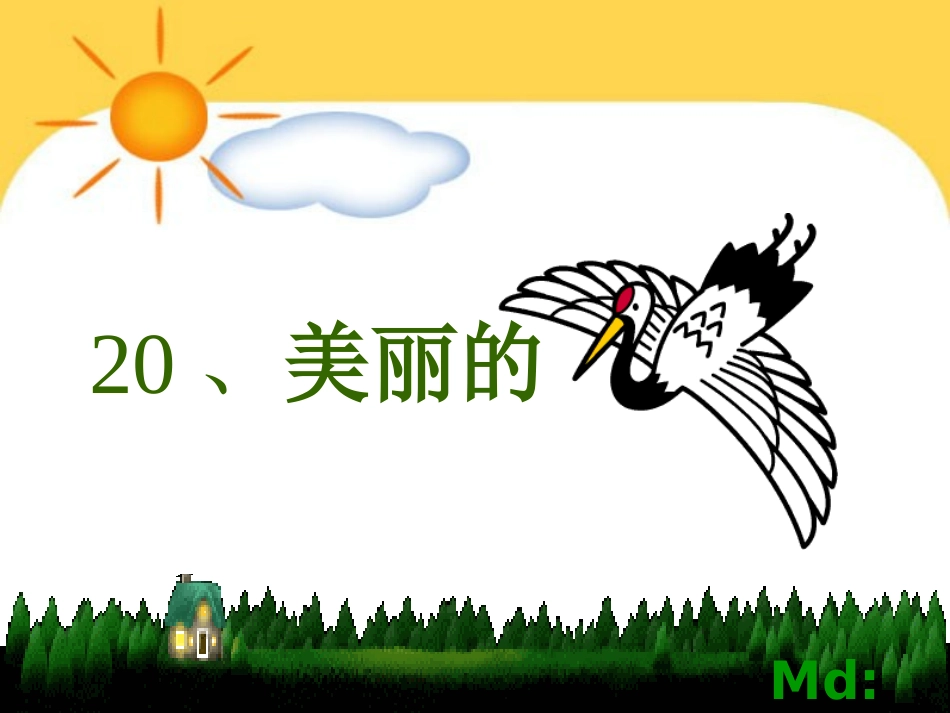 美丽的丹顶鹤_第1页