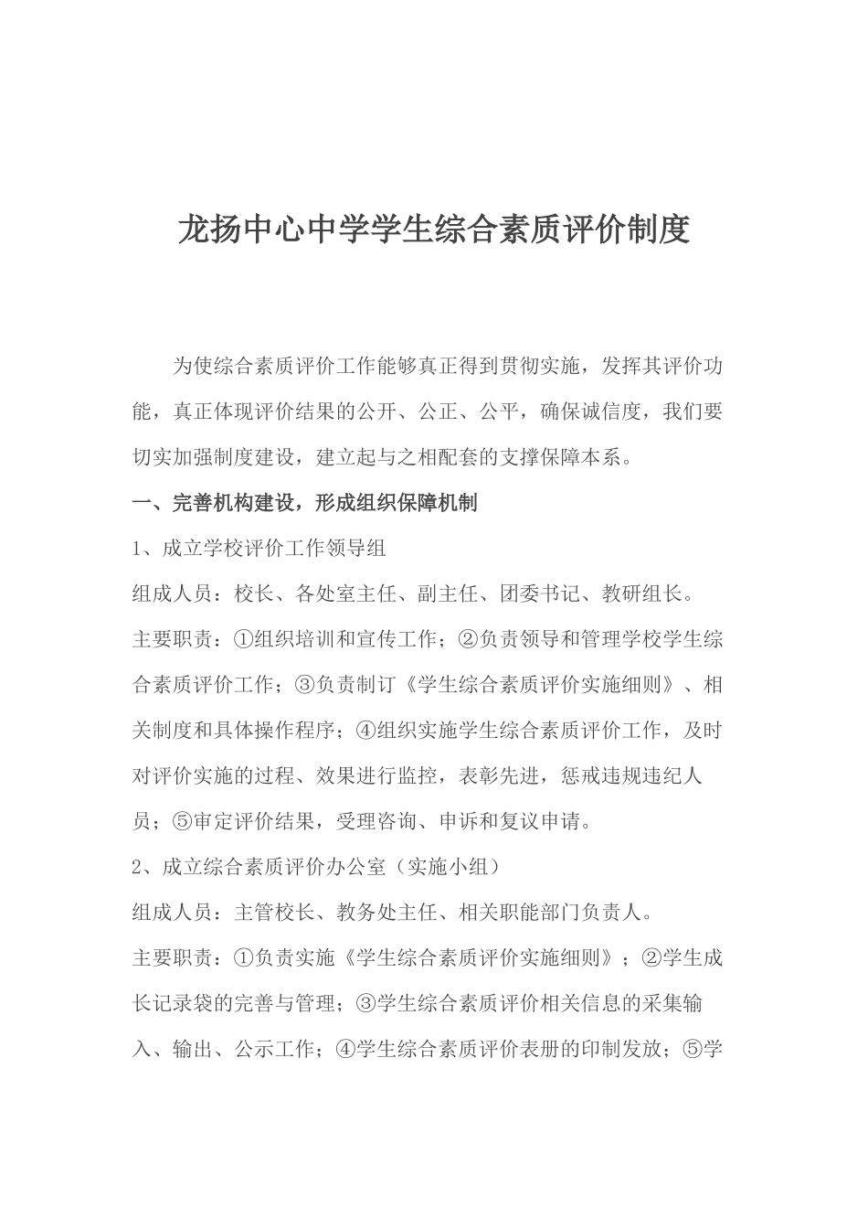 龙扬中心中学生综合素质评价制度_第1页