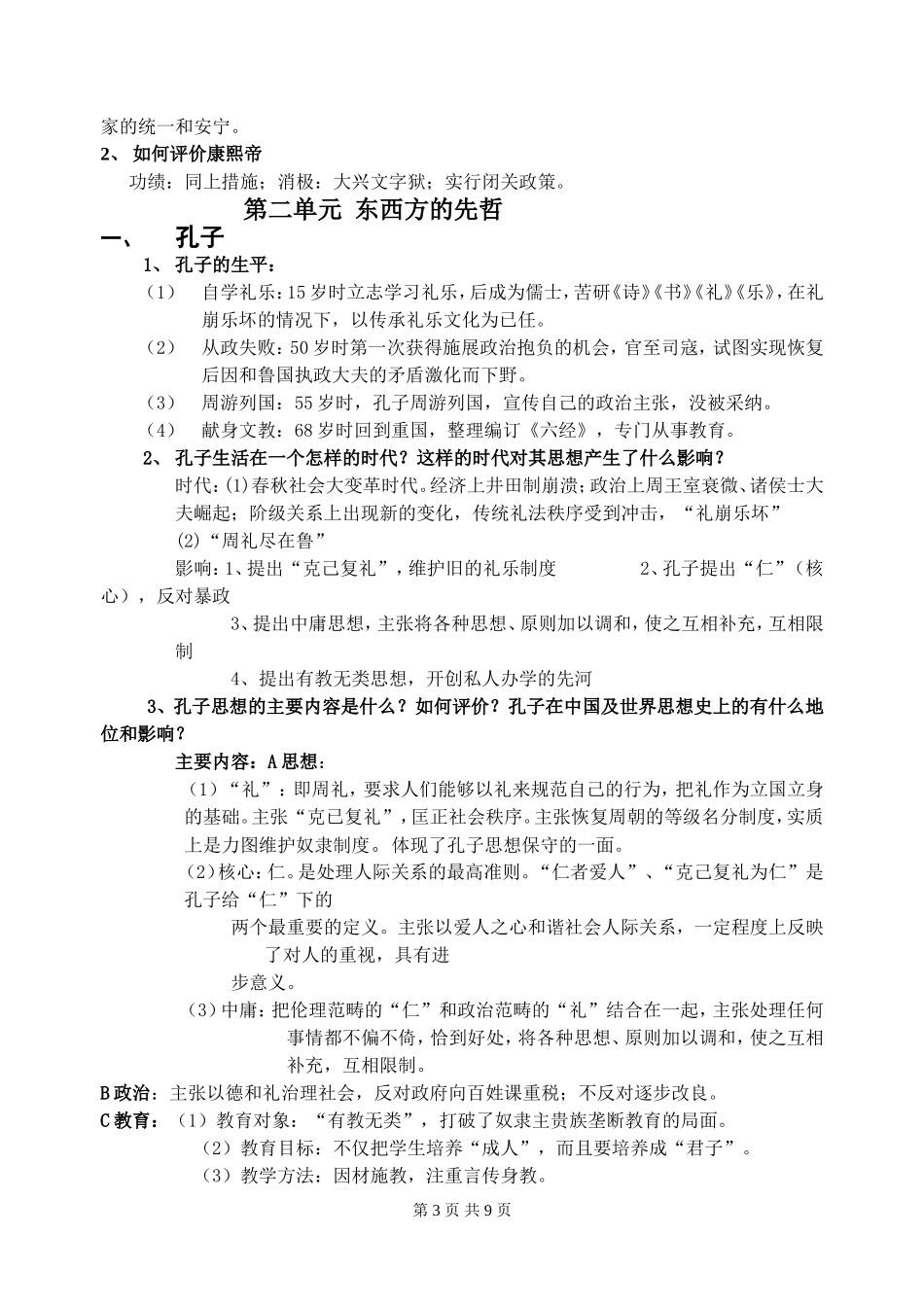 中外历史人物评说复习资料_第3页