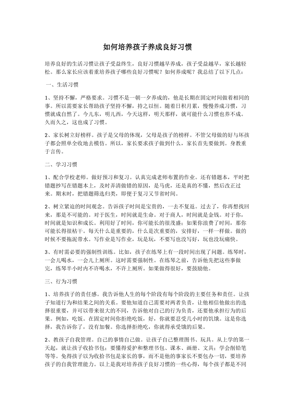 如何培养孩子养成良好习惯_第1页