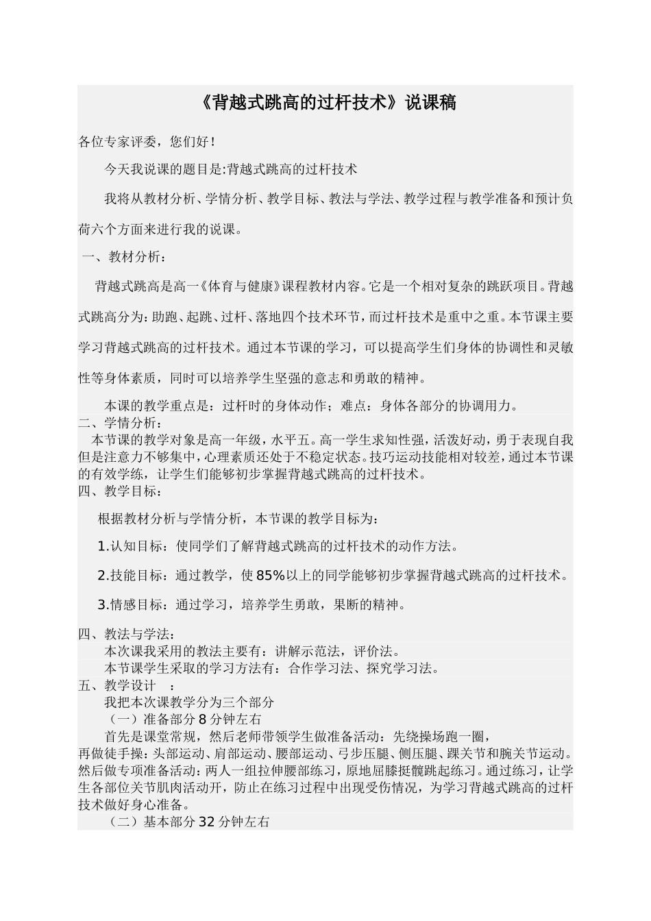 背越式跳高的过杆技术说课稿_第1页