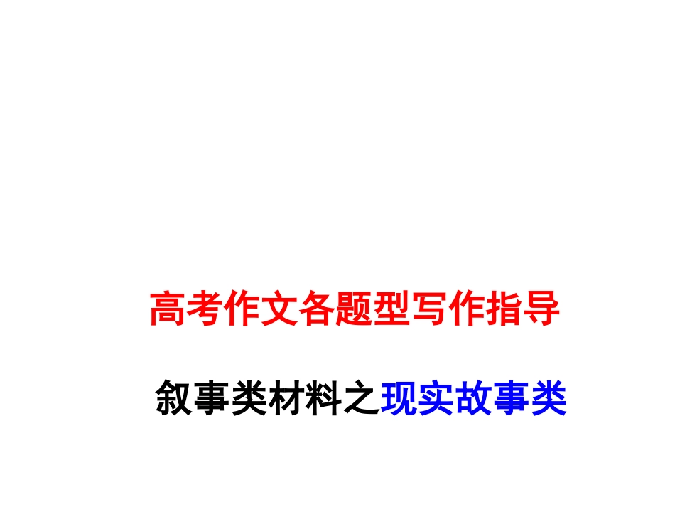 高考作文各题型写作指导_第1页