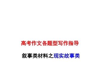 高考作文各题型写作指导