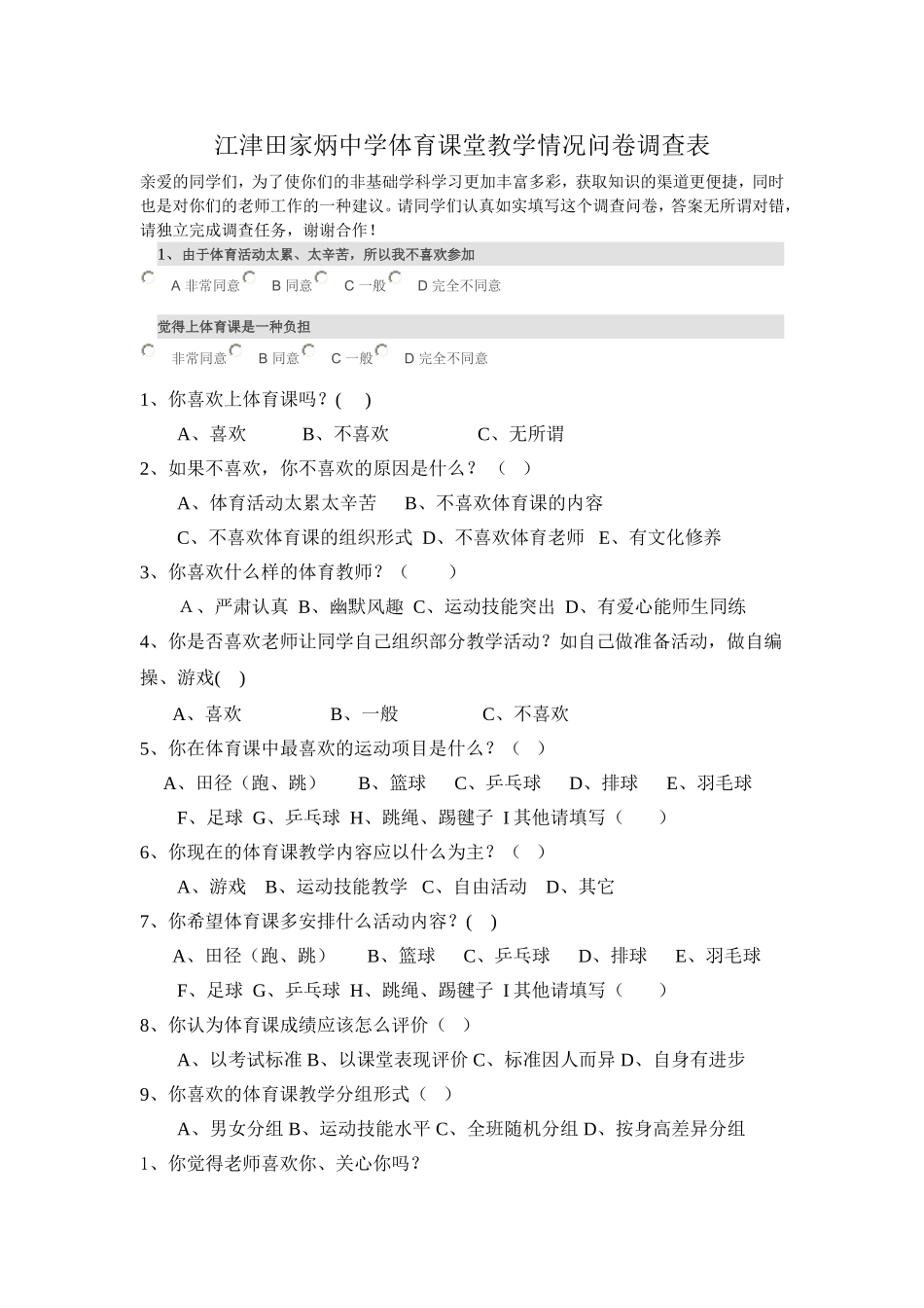 田家炳中学体育教学情况问卷调查表_第1页
