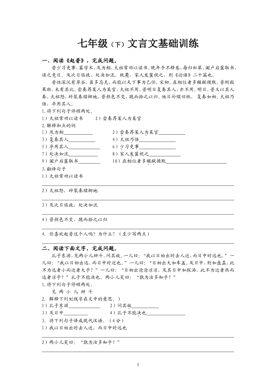 七年级下文言文练习_第1页