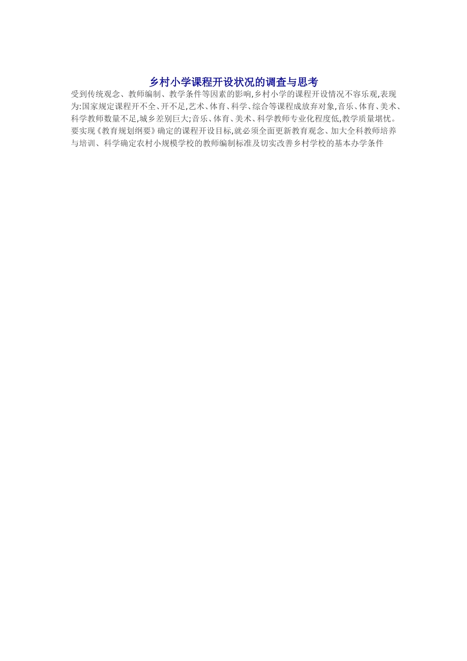 乡村小学课程开设状况的调查与思考_第1页