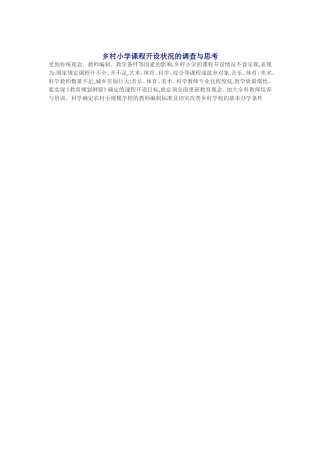 乡村小学课程开设状况的调查与思考