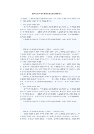 我身边的同行常采用的学生座位编排方式