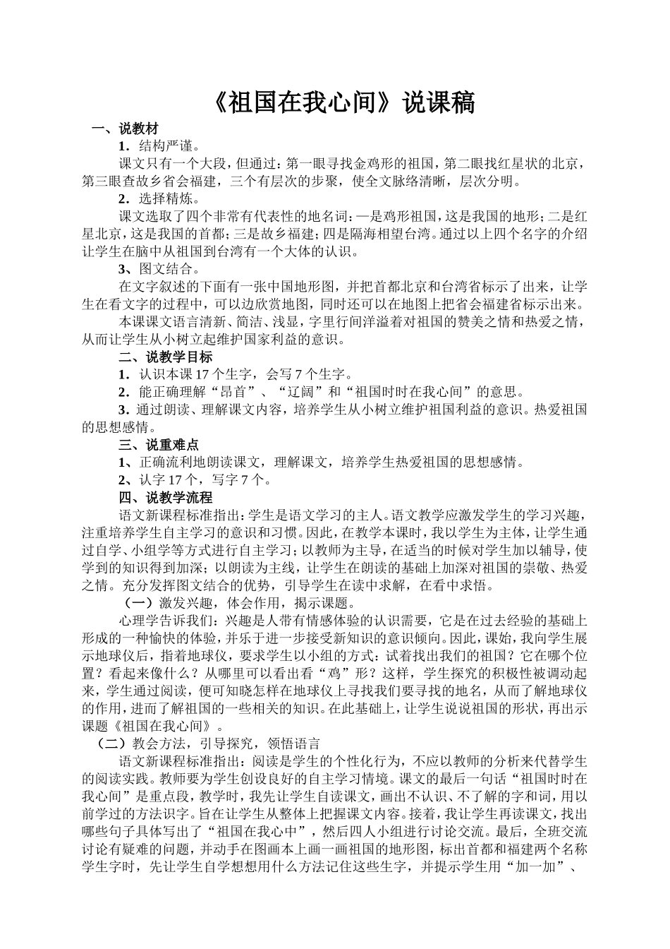 《祖国在我心间》说课_第1页