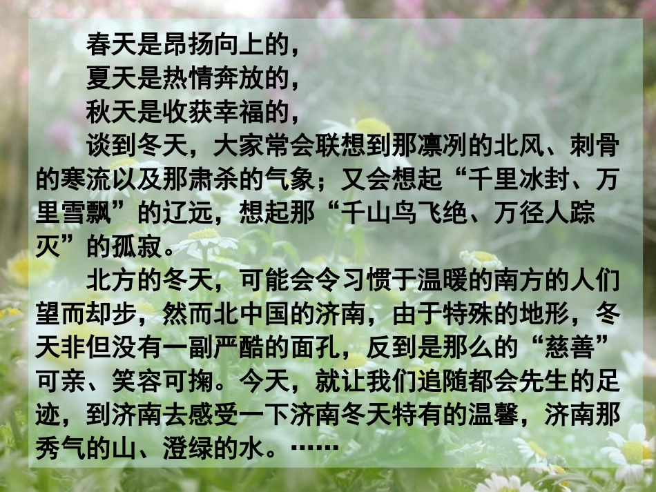 (中小学精品）《济南的冬天》课件_第1页