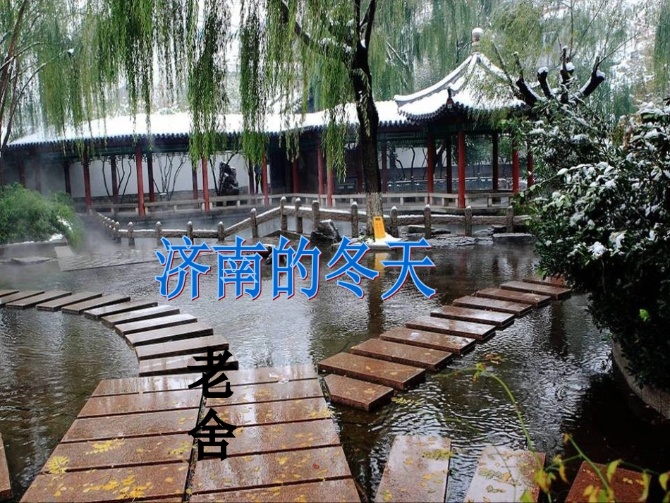 (中小学精品）《济南的冬天》课件_第2页