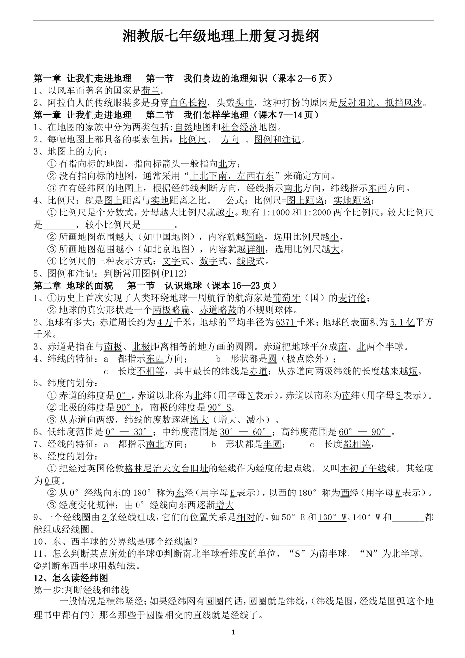 湘教版七年级地理上册复习提纲(修正完全答案版)_第1页