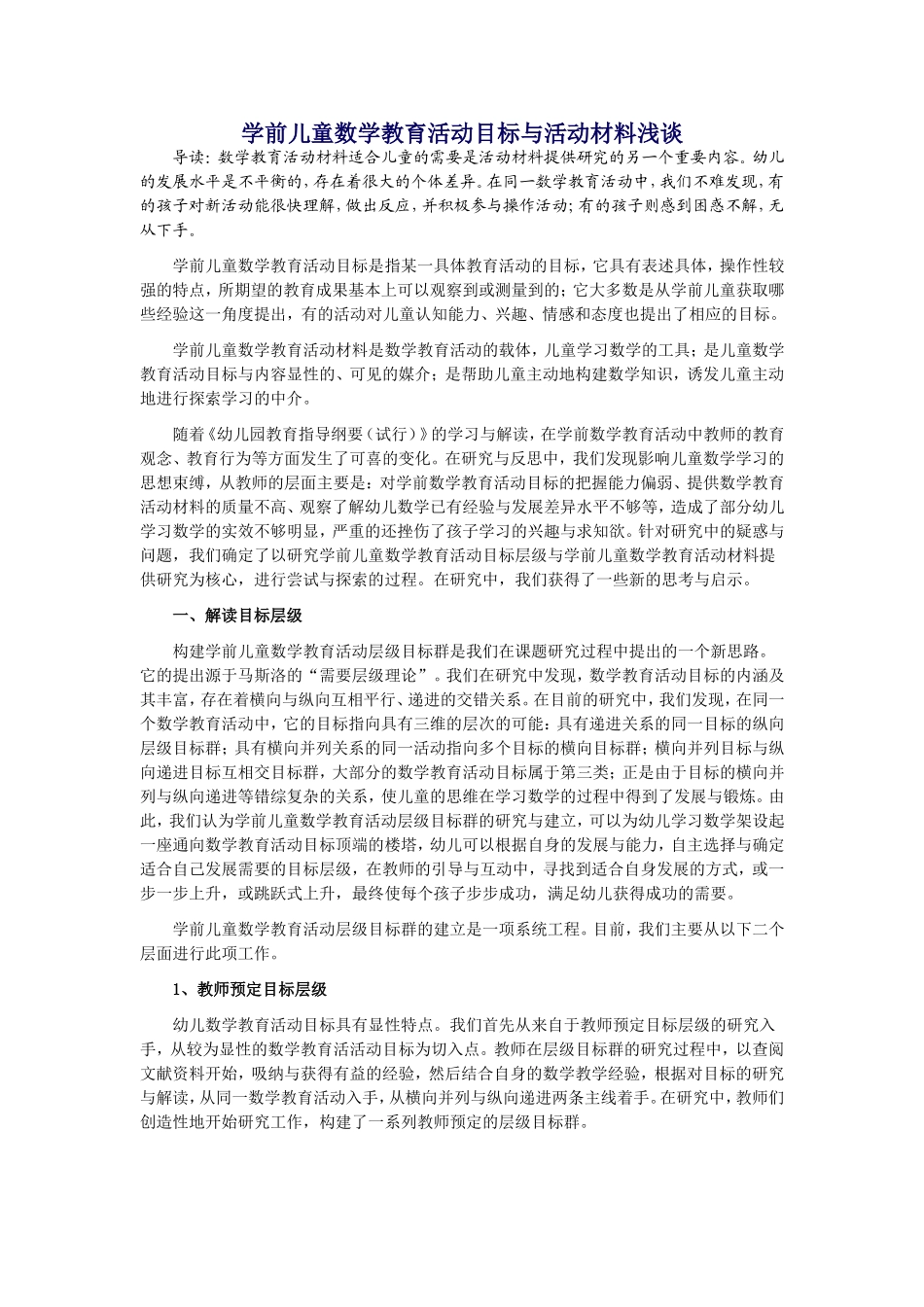学前儿童数学教育活动目标与活动材料浅谈_第1页