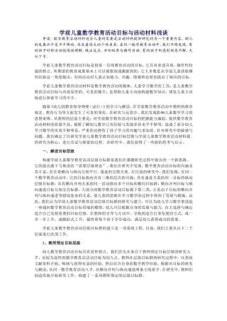 学前儿童数学教育活动目标与活动材料浅谈