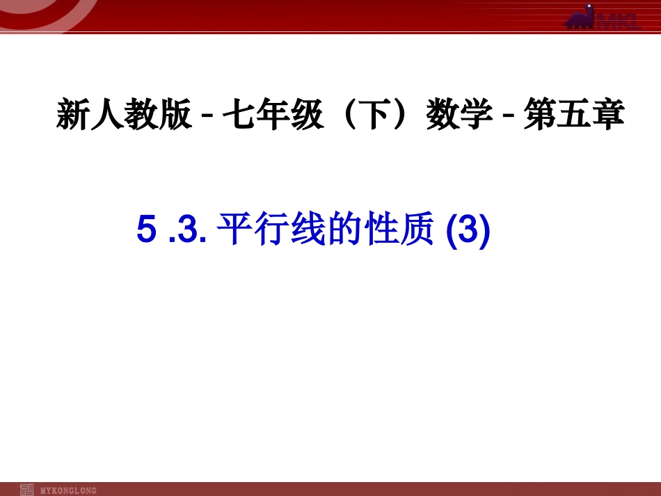 平行线性质(三)-数学-人教版新教材-下册-初中-一年级-第五章-第三节_第1页