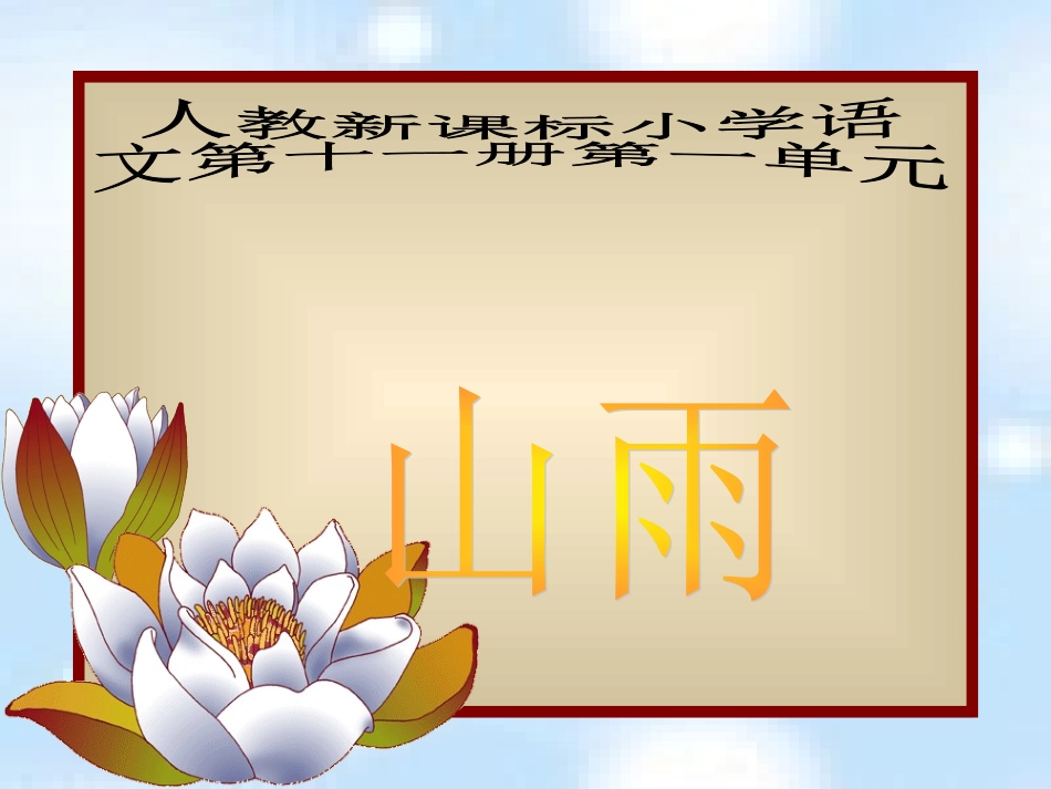 （人教新课标）六年级语文课件山雨_第1页