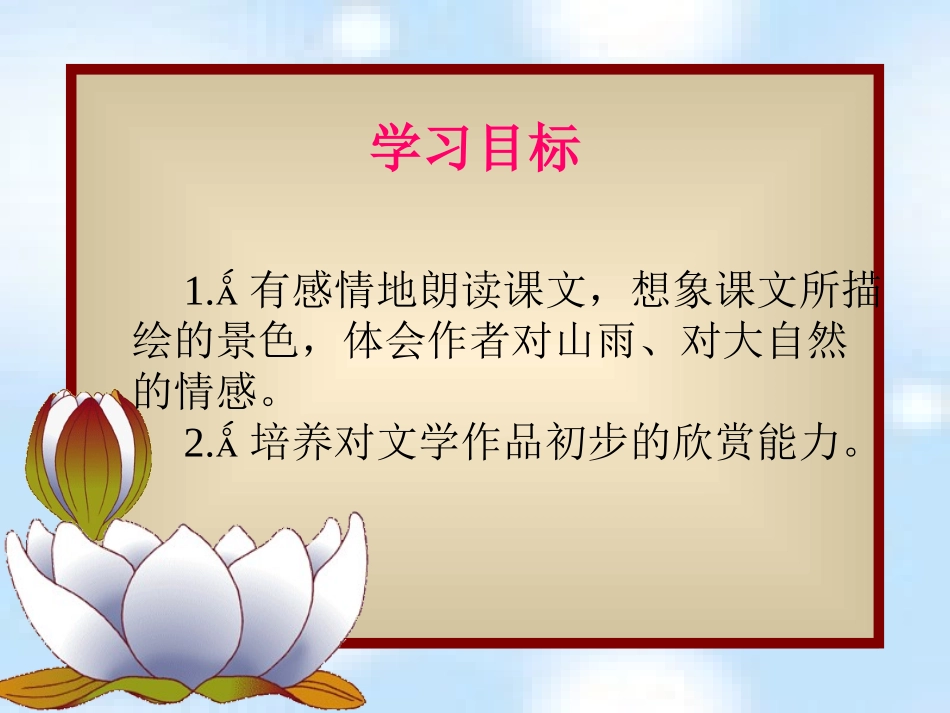 （人教新课标）六年级语文课件山雨_第3页