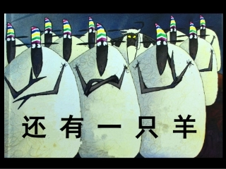 绘本：还有一只羊