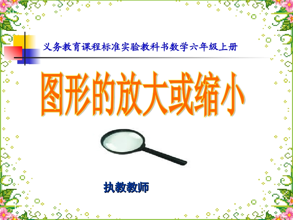 六上图形放大缩小_第1页