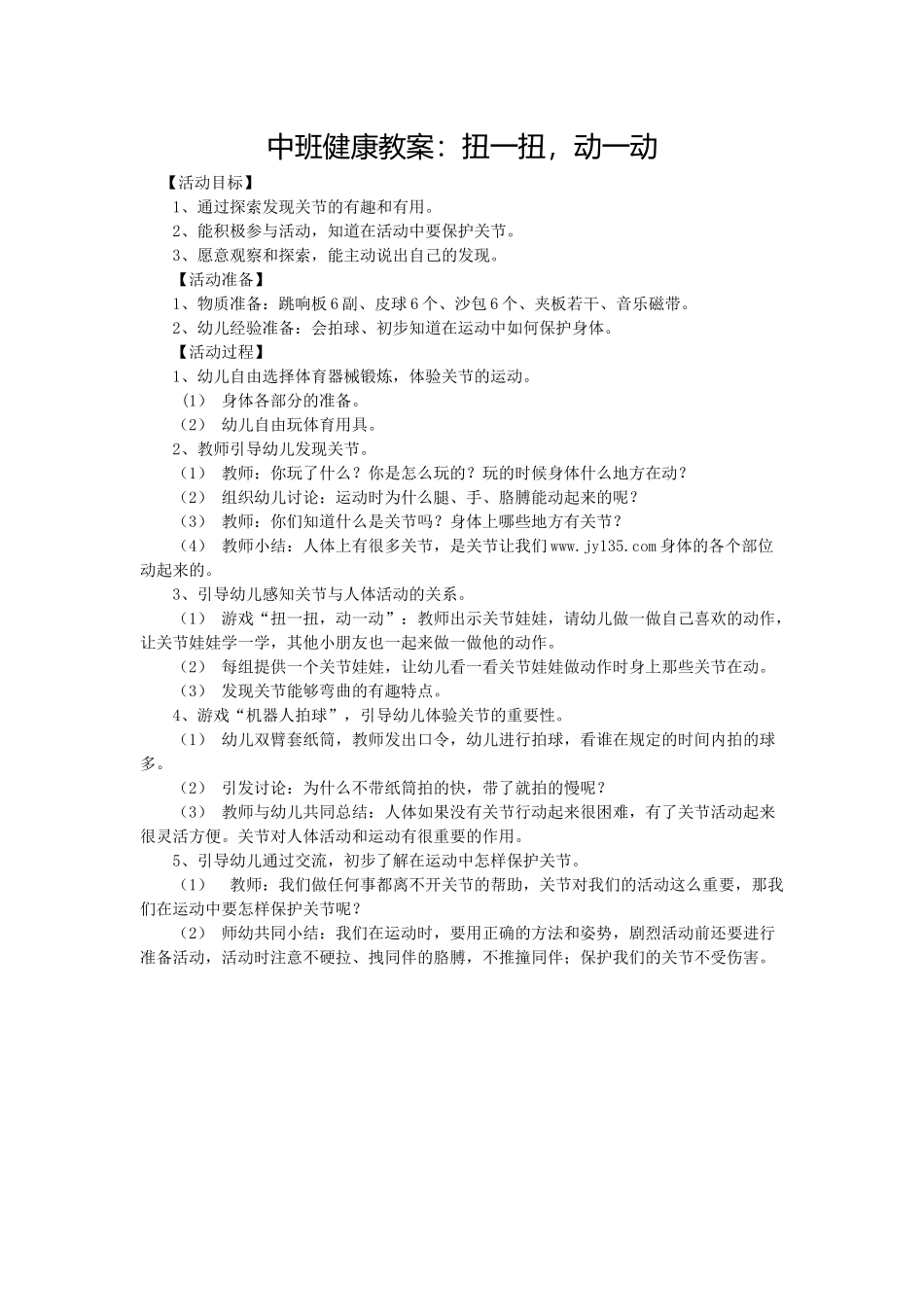 中班健康教案：扭一扭，动一动_第1页