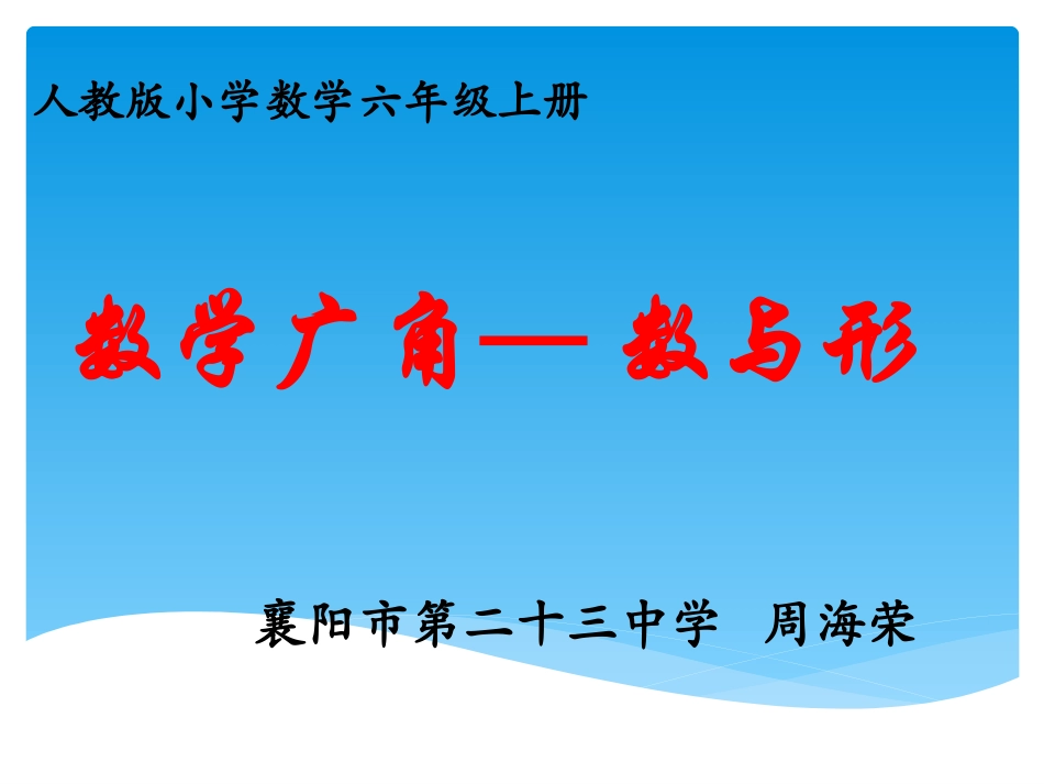 六年级上册数学广角——数与形___周海荣_第1页