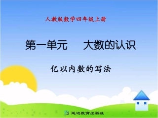 第三课时-亿以内数的写法