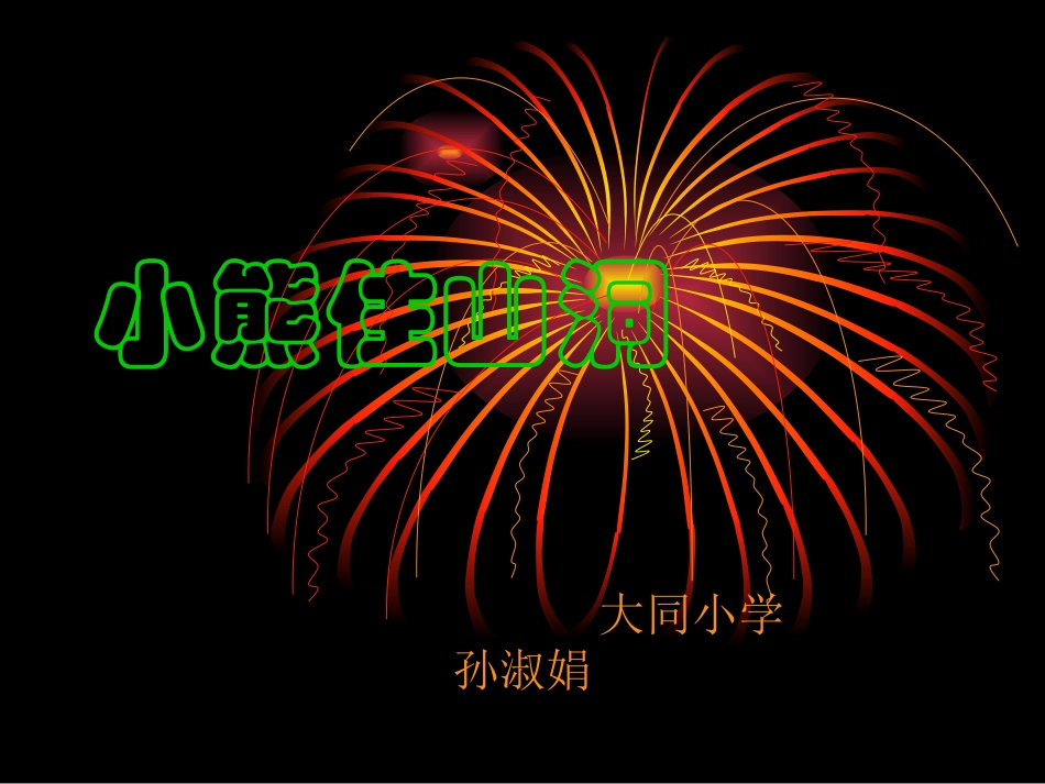 (中小学精品）小熊住山洞_第1页