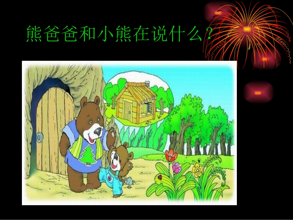 (中小学精品）小熊住山洞_第3页