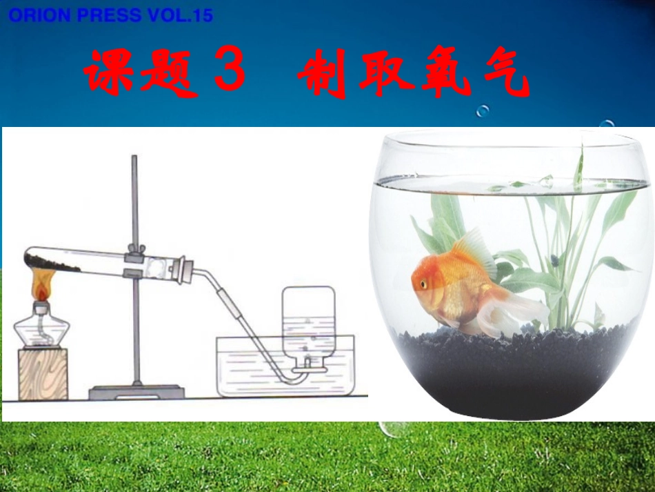 氧气的制取_演示文稿_第1页