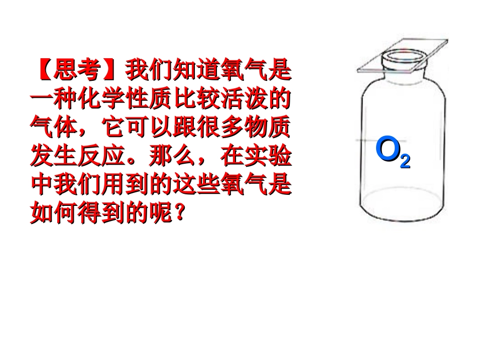 氧气的制取_演示文稿_第2页