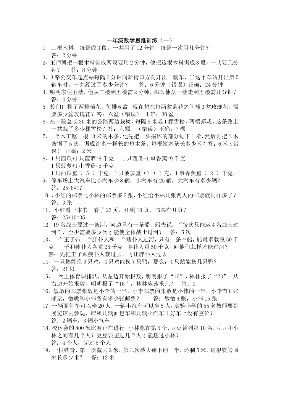 一年级数学思维训练_第1页