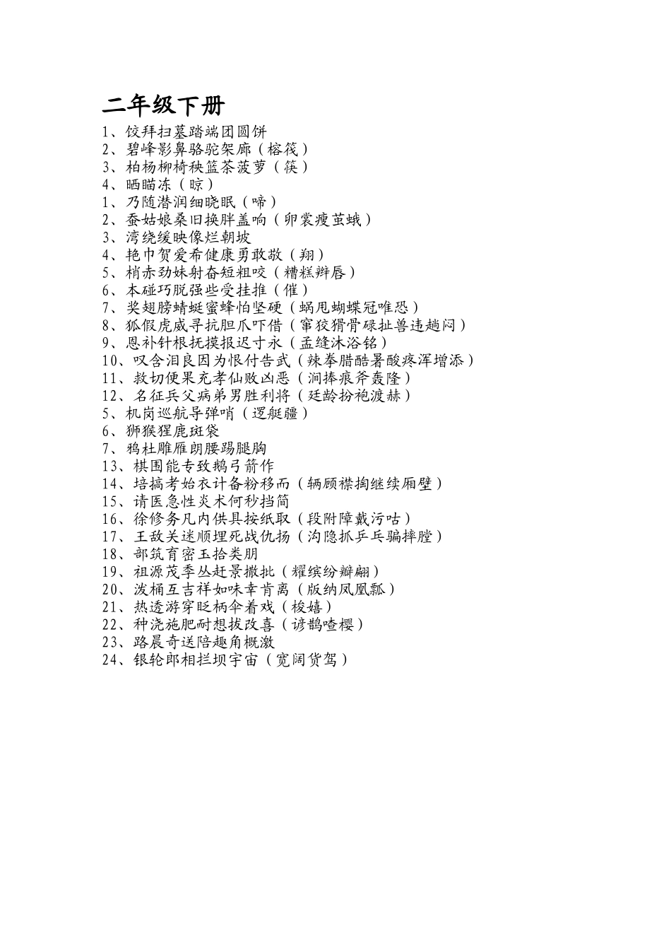 苏教版小学二年级语文下册生字表_第1页