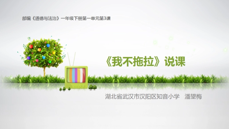 我不拖拉说课_第1页