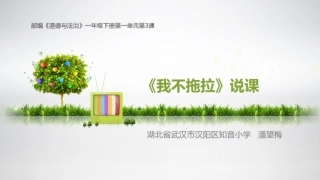 我不拖拉说课