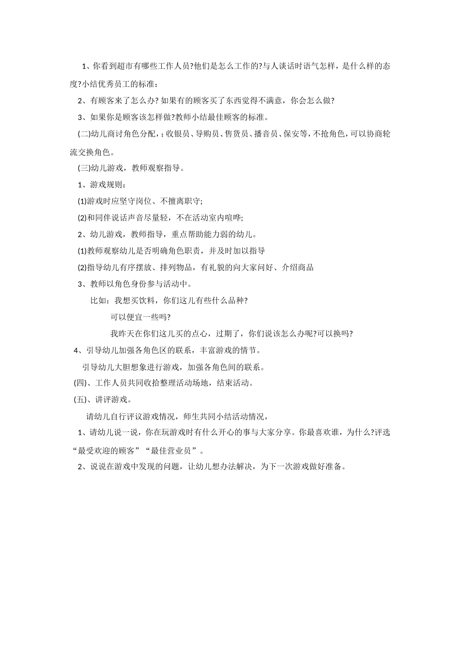 大班角色游戏设计：快乐超市天脊幼儿园曹靖_第2页