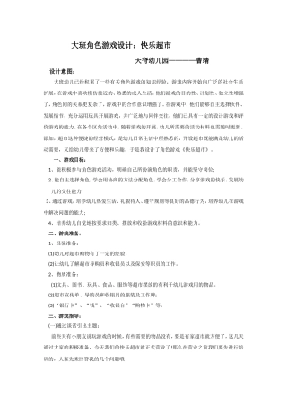 大班角色游戏设计：快乐超市天脊幼儿园曹靖