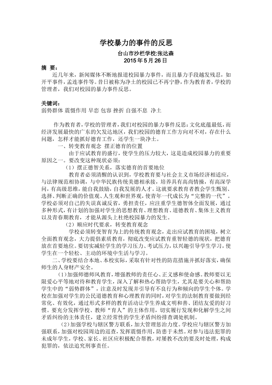 校园暴力的反思_第1页