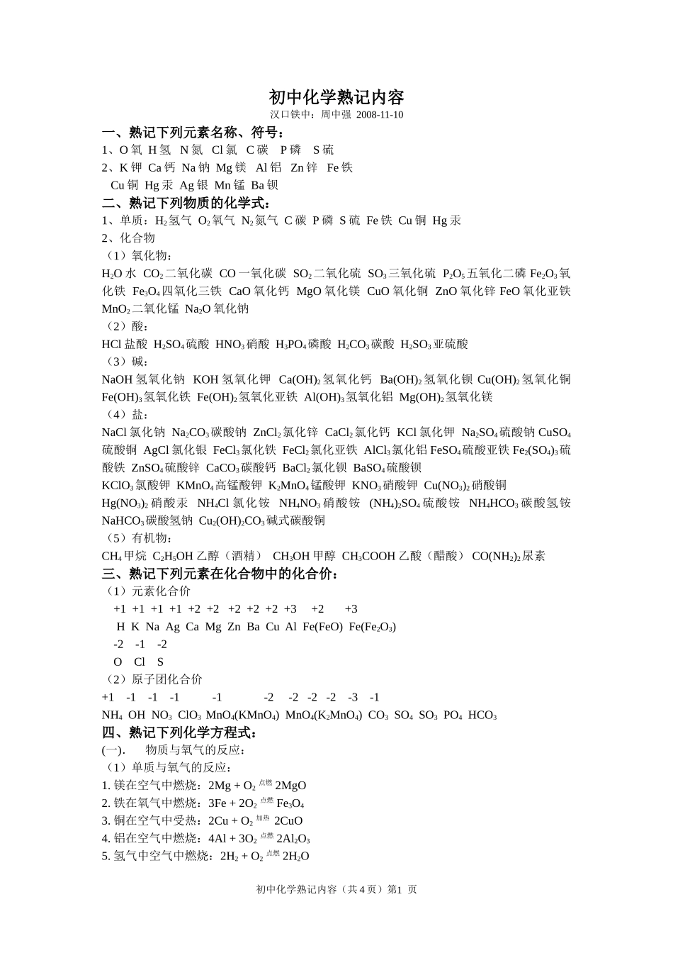 初中化学熟记内容_第1页