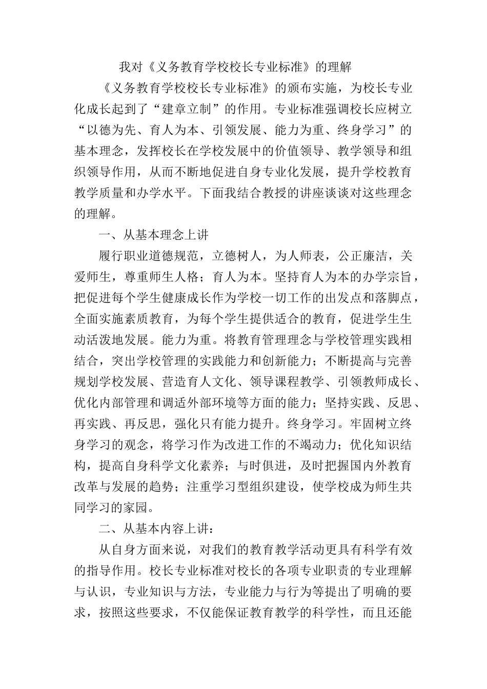 我对《义务教育学校校长专业标准》的理解_第1页